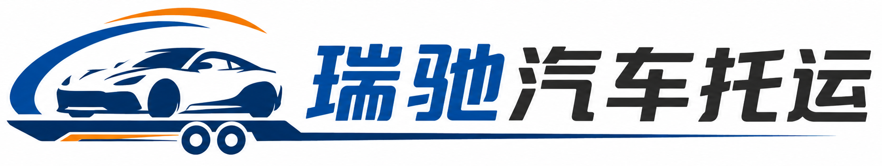 隆德县瑞驰｜汽车托运_轿车托运_私家车异地运车_新能源车辆托运
